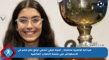 ميدالية أولمبية محتملة.. أمينة عرفي تسعى لرفع علم مصر في الاسكواش على منصة الألعاب العالمية